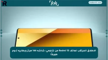 الإطلاق المرتقب لهاتف Redmi 15 من شاومي: شاشة 144 هرتز وبطارية تدوم طويلاً!
